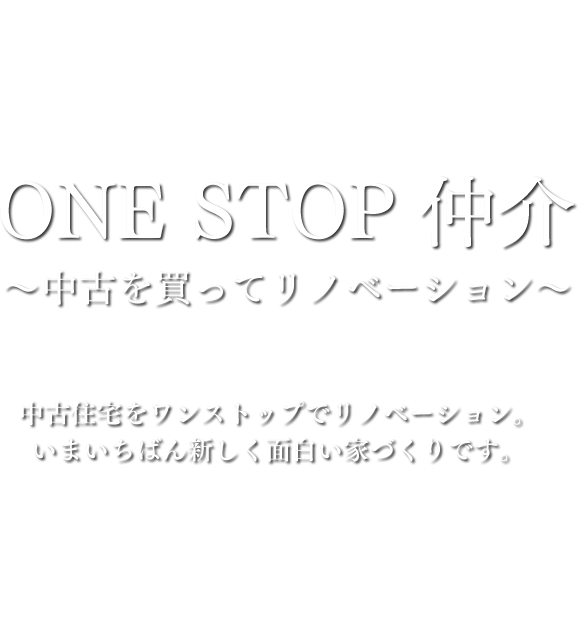 ONE STOP仲介