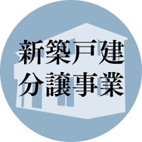 新築戸建分譲事業