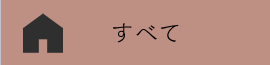 すべて