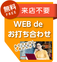 WEB de お打ち合わせ