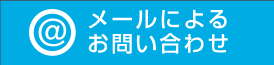 メールによるお問い合わせ