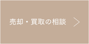 売却・買取の相談