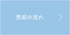 売却の流れ