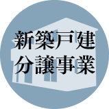 新築戸建分譲事業