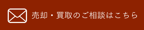 売却・買取のご相談はこちら