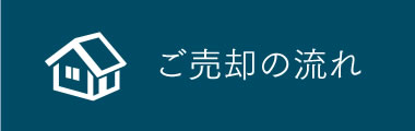 ご売却の流れ