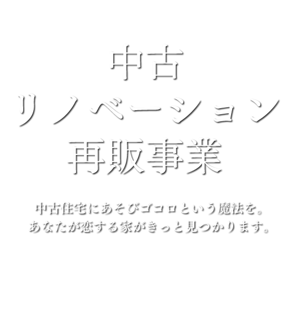 中古リノベーション再販事業